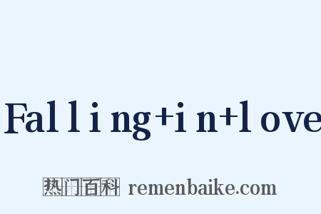 Falling+in+love是什么意思的图片